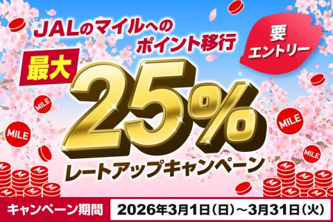 JALのマイルへのポイント移行最大25％レートアップキャンペーン