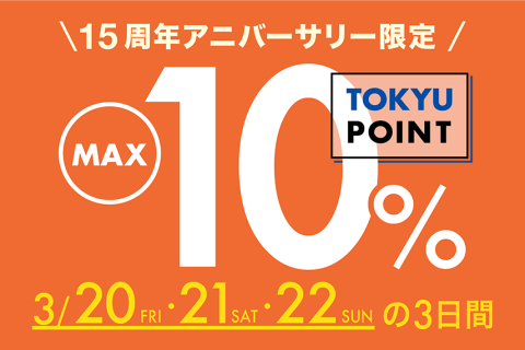 【二子玉川ライズ S.C.】TOKYU POINT MAX10%デー