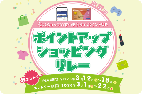 【渋谷ヒカリエ ShinQs】複数ショップの買いまわりでポイントUP　ショッピングリレー