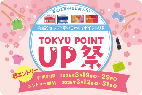【たまプラーザエリア限定】複数ショップの買いまわりでポイントUP　TOKYU POINT UP祭