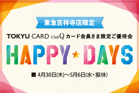 【東急百貨店吉祥寺店】ClubQ会員様限定　HAPPY DAYS開催！