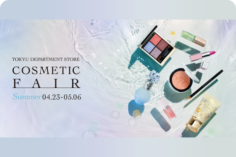 【東急百貨店】COSMETIC FAIR ～Summer～ ClubQ会員さま限定 Wポイントv