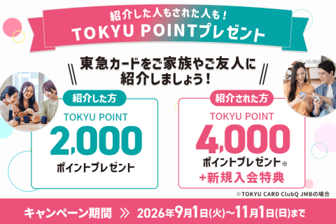 【紹介ポイントUP中】紹介した人もされた人も！TOKYU POINTプレゼント！