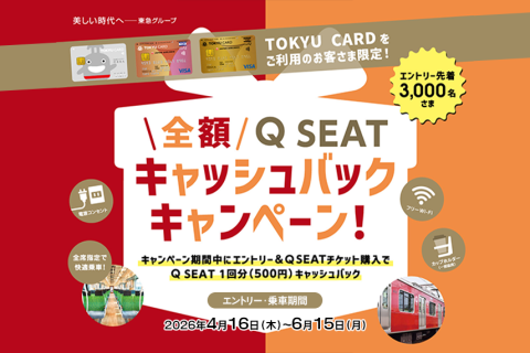 Q SEAT 全額キャッシュバックキャンペーン！