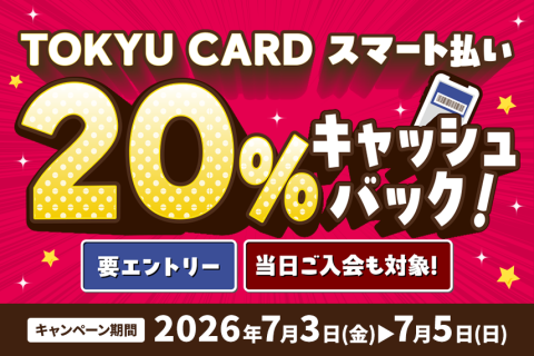 TOKYU　CARDスマート払い20％キャッシュバック