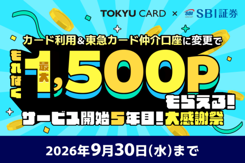 カード利用&東急カード仲介口座に変更でもれなく最大1,500ポイントもらえる！サービス開始5年目！大感謝祭