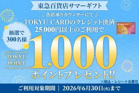 東急百貨店サマーギフト TOKYU CARD決済で1,000ポイントプレゼント！！