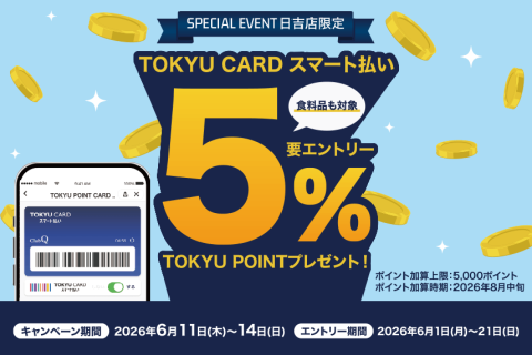 TOKYU CARD スマート払いでTOKYU POINT 5%ポイントプレゼント