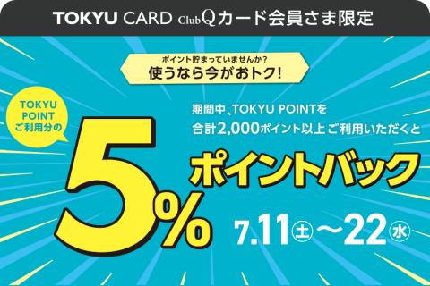 ポイント利用で5％ポイントバックキャンペーン