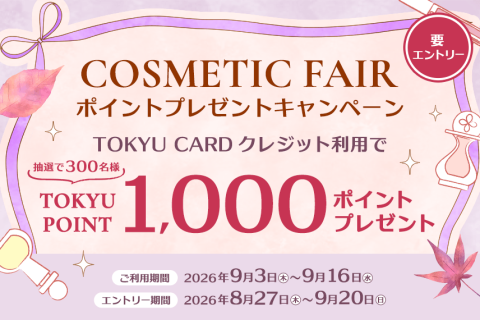 【東急百貨店】COSMETIC FAIR TOKYU POINTプレゼントキャンペーン