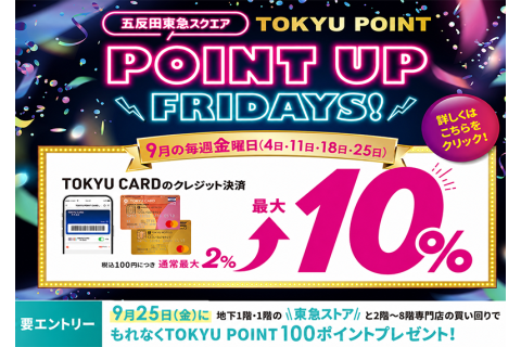 【五反田東急スクエア】9月の毎週金曜日限定！POINT UP FRIDAYS！