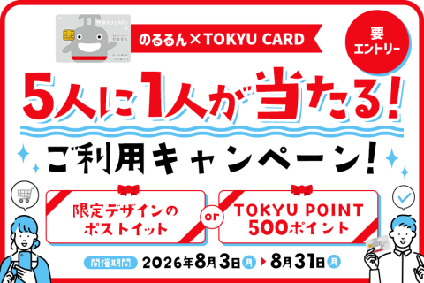 【のるるん×TOKYU CARD】5人に1人が当たる！ご利用キャンペーン！