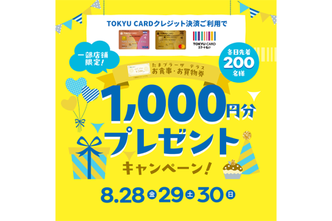 【たまプラーザ テラスの店舗限定】TOKYU CARDご利用でたまプラーザ テラスのお買物・お食事券1,000円分をプレゼント！