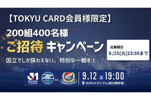 【9月12日(土)町田vs横浜FM＠MUFG国立】TOKYU CARD会員様限定ご招待キャンペーン