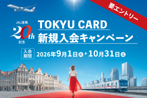 東急 × JAL 提携20周年記念！ 新規ご入会で最大7,000円分相当＋マイルがもらえる特別キャンペーン