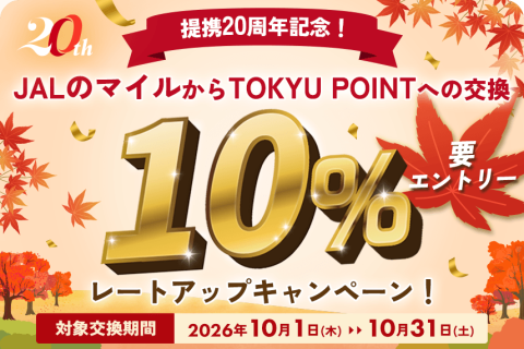 TOKYU POINTが、おトクに貯まる！TOKYU POINTへのJALマイル移行　10％20周年記念！レートアップキャンペーン！