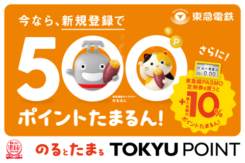 「のるとたまるTOKYU POINT」新規登録＆東急線PASMO定期券のご購入でおトクなキャンペーン