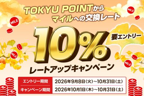 TOKYU POINTからJALのマイル交換10%レートアップキャンペーン