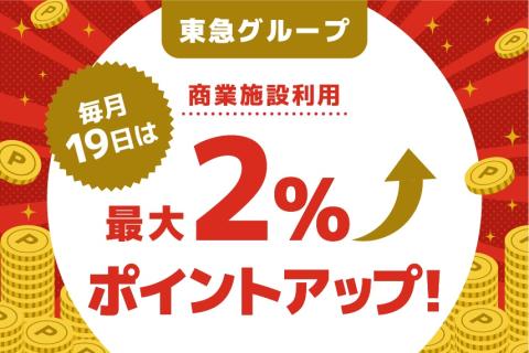  毎月19日がおトク！最大2％ポイントアップデー
