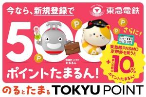 「のるとたまるTOKYU POINT」新規登録＆東急線PASMO定期券のご購入でおトクなキャンペーン
