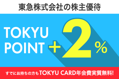 TOKYU CARD株主限定ポイントアップ