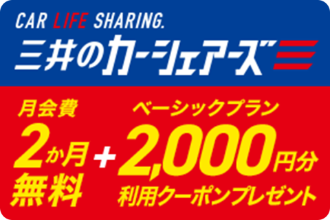 三井のカーシェアーズ 東急カード会員様限定 新規入会特典