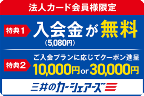 三井のカーシェアーズ 法人カード会員様限定 新規入会特典
