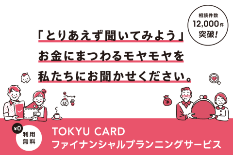 TOKYU CARDファイナンシャルプランニングサービス