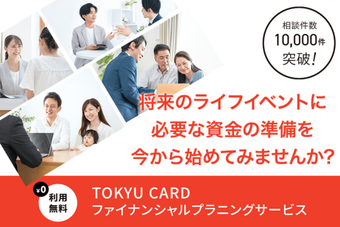 将来のライフイベントに必要な資金の準備を今から始めてみませんか?