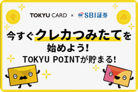 TOKYU CARD×SBI証券 クレカで資産運用できる！さらにTOKYU POINT貯まる！