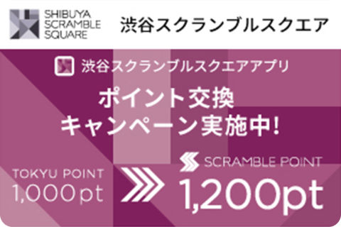 渋谷スクランブルスクエアアプリ ポイント交換キャンペーン実施中！