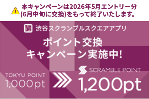 TOKYU POINT ⇒ SCRAMBLE POINT交換キャンペーン