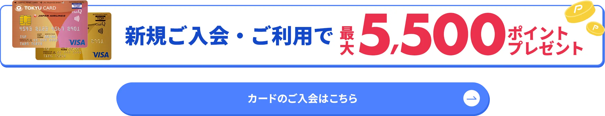 新規入会キャンペーンバナー