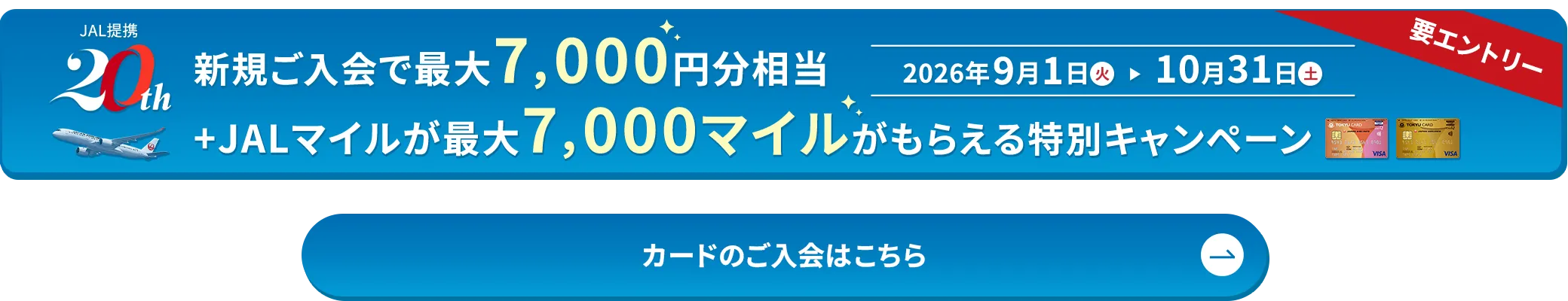 新規入会キャンペーンバナー