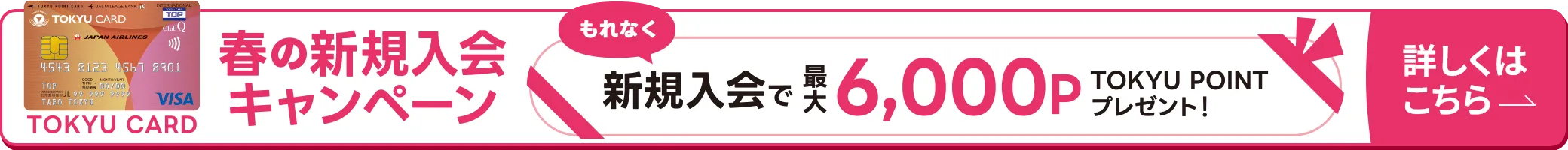 新規入会キャンペーンバナー