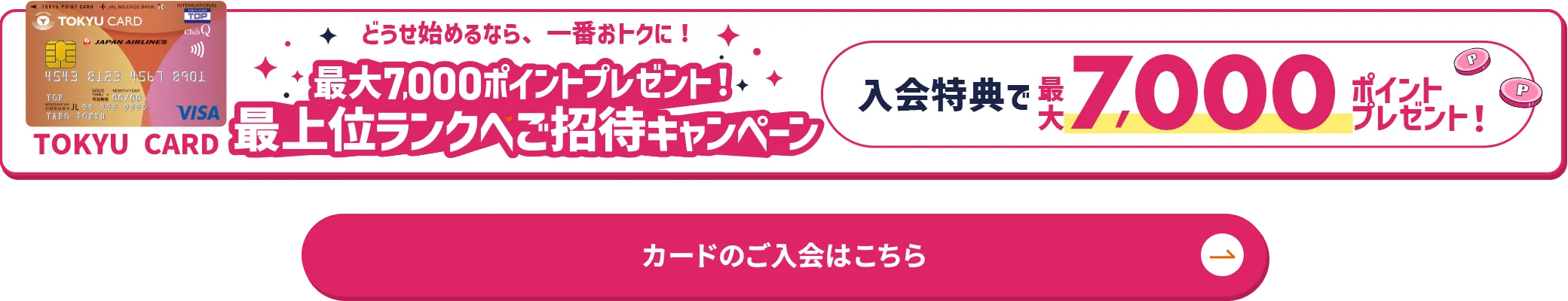 新規入会キャンペーンバナー