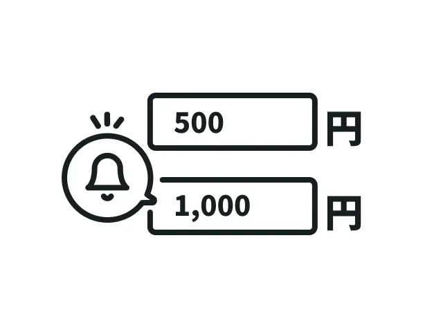 通知を受け取る金額を設定できる