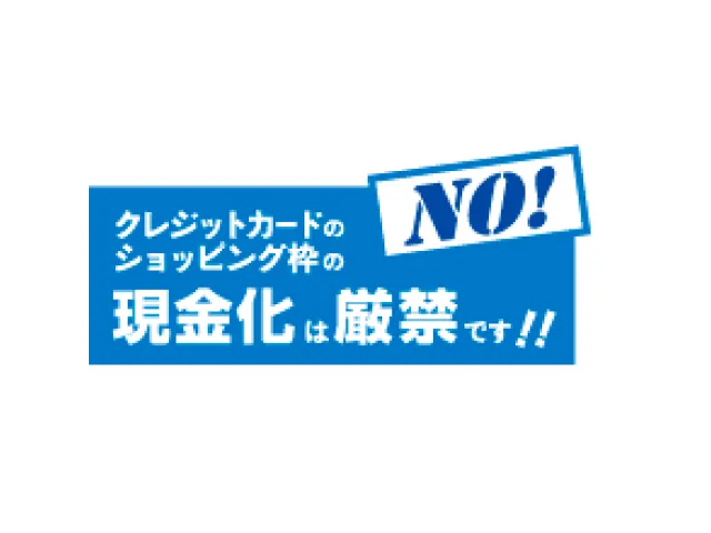 NO！クレジットカードのショッピング枠の現金化は厳禁です！！
