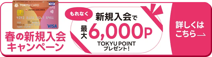 新規入会キャンペーンバナー