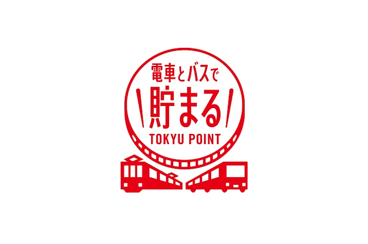 電車とバスで貯まる！TOKYU POINT