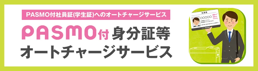 PASMO付身分証等オートチャージサービス