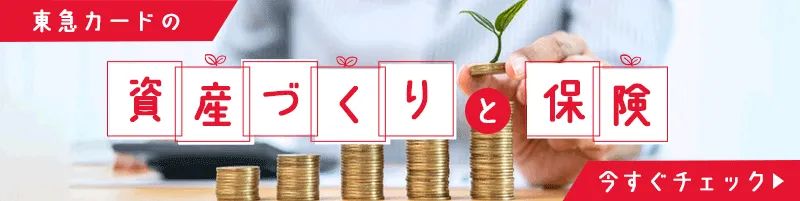 資産づくりと保険