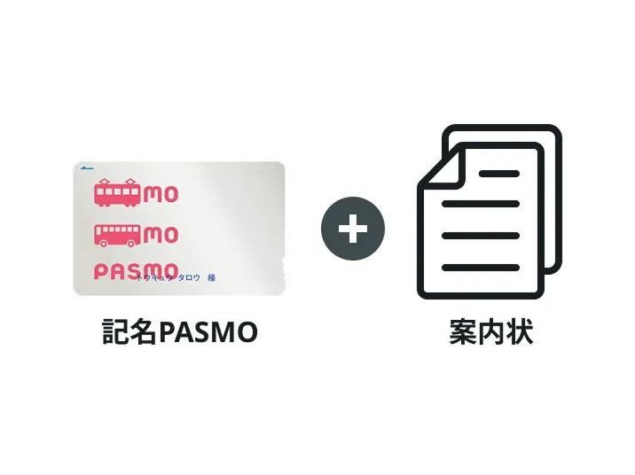 記名PASMO＋案内状