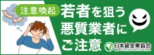 若者を狙う悪質業者にご注意