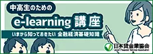 中高生のためのe-learning講座 ～いまから知っておきたい金融経済基礎知識～