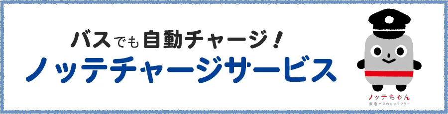 バスでも自動チャージ！ノッテチャージサービス