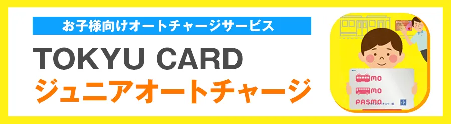 TOKYU CARD ジュニアオートチャージ