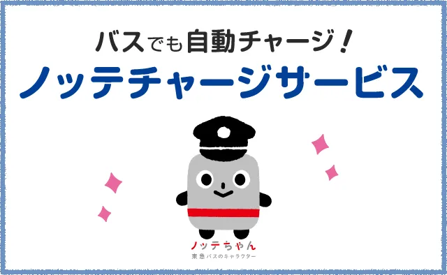 バスでも自動チャージ！ノッテチャージサービス