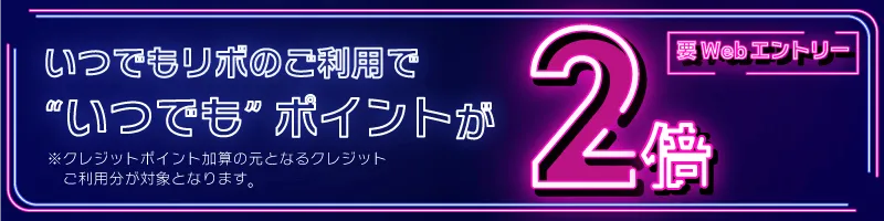 いつでもリボのご利用でいつでもポイントが2倍