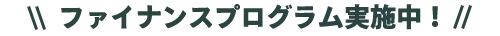 ファイナンスプログラム実施中